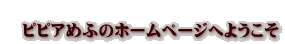  �@�s�s�A�߂ӂ̃z�[���y�[�W�ւ悤����